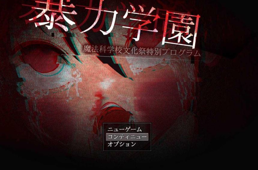 [电脑+安卓+IOS/RPG/汉化/重口] 暴力学園～魔法科学校文化祭特別プログラム～汉化萌玩版 [1.5G]-萌玩ACG