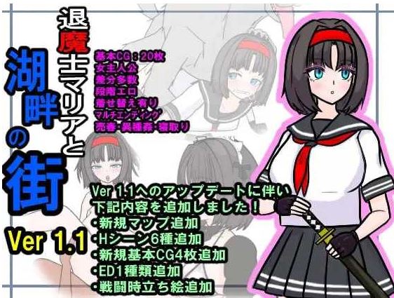 【电脑+安卓+IOS/RPG/汉化/NTR】退魔士玛丽亚与湖畔小镇/退魔士マリアと湖畔の街 Ver1.1 AI萌玩汉化版【700M】-萌玩ACG