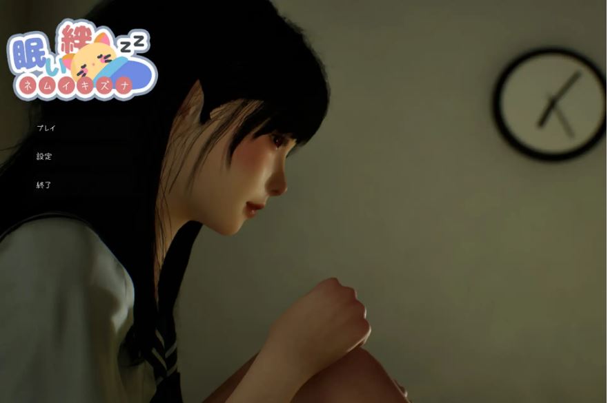[电脑/SLG/官中] 困倦的羁绊 眠い絆 V1.01 官方中文版 [2.4G]-萌玩ACG