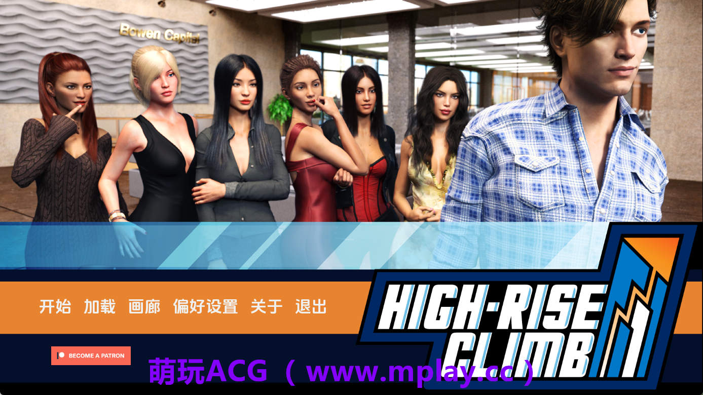 【PC+安卓+IOS/欧美SLG】高楼攀爬v0.95.1.2 AI版【8.62G/汉化/动态/更新】-萌玩ACG