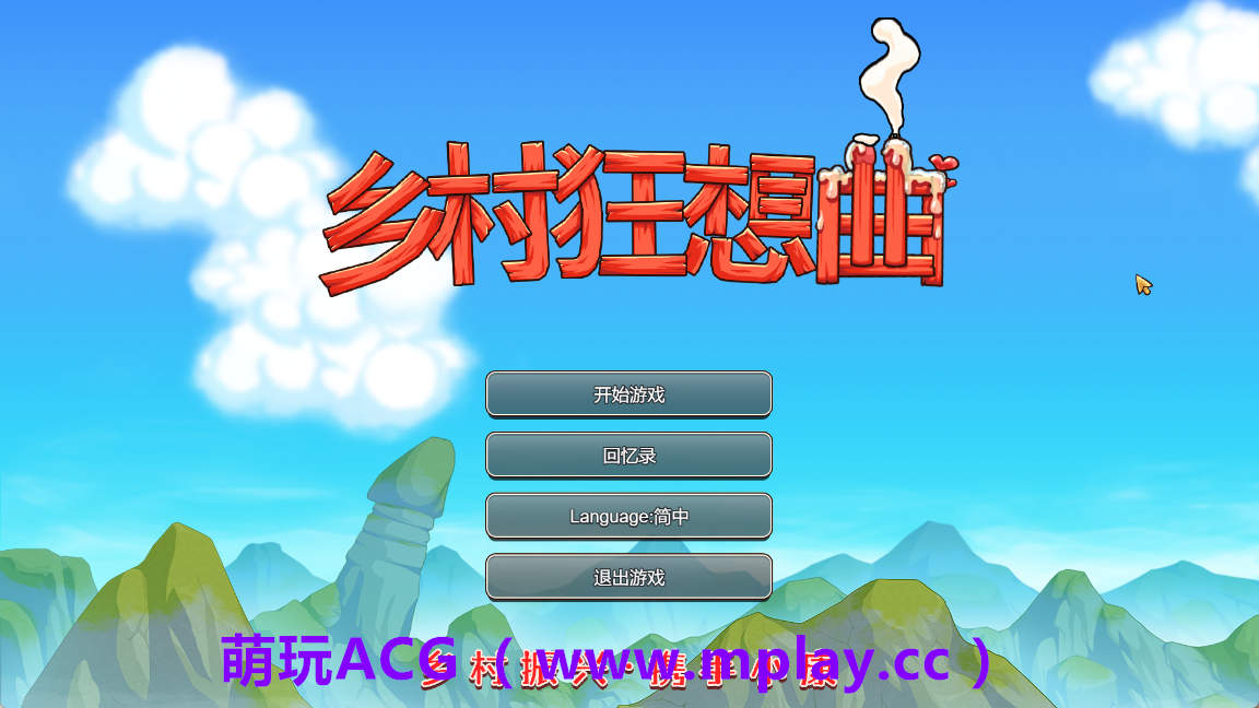 【PC/国产沙盒SLG】乡村狂想曲 Ver1.70 官方中文步兵正式完结版【1.4G/中文/动态】-萌玩ACG