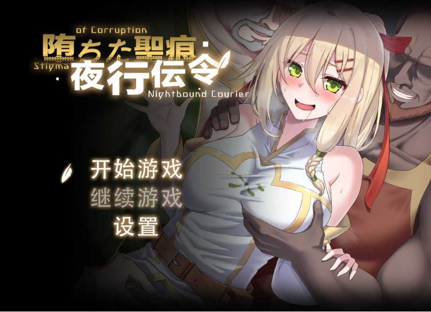 【电脑+安卓+IOS/日式RPG/官中】堕落的圣痕：夜行传令/堕ちた聖痕：夜行伝令 Ver0.2 官方中文步兵版 【800M】-萌玩ACG