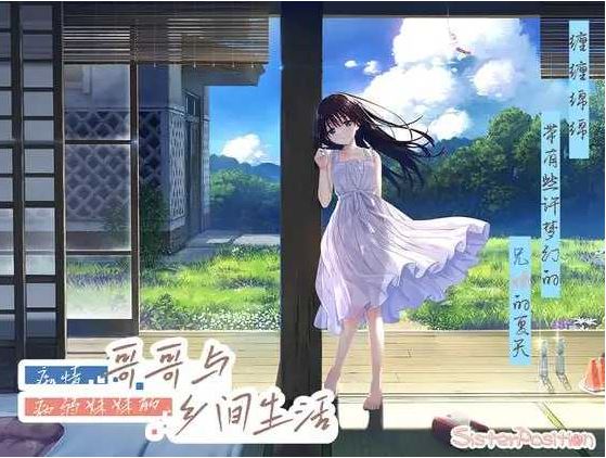【电脑/RPG/官中/动态无码】痴情哥哥与病弱妹妹的乡间生活 Steam官方中文步兵版【3G】-萌玩ACG